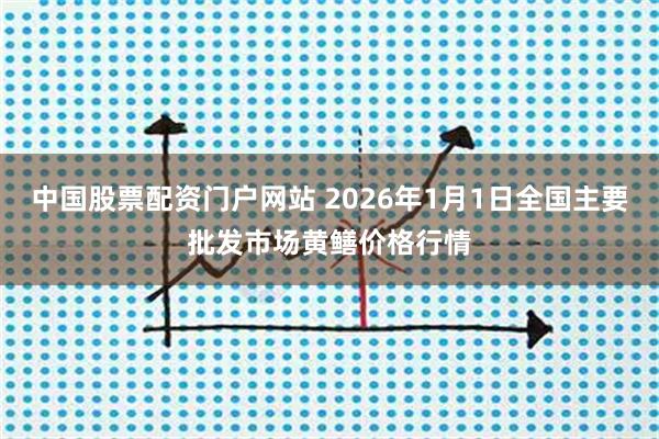 中国股票配资门户网站 2026年1月1日全国主要批发市场黄鳝价格行情