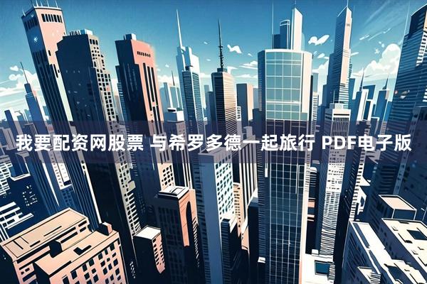 我要配资网股票 与希罗多德一起旅行 PDF电子版